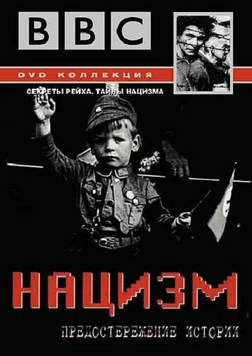 BBC: Нацизм – Предостережение истории 1999 постер