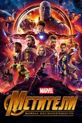 Постер Мстители: Война бесконечности 2018