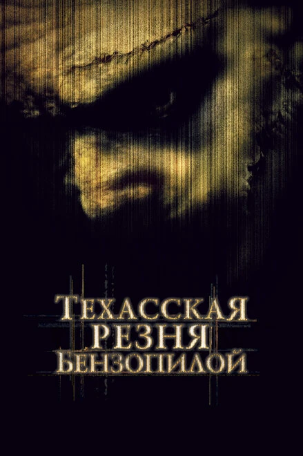 Техасская резня бензопилой 2003 постер