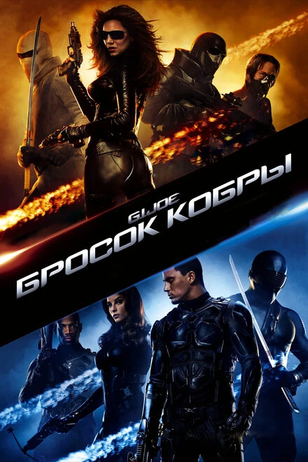 Бросок кобры 2009 постер