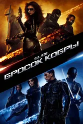 Постер Бросок кобры 2009