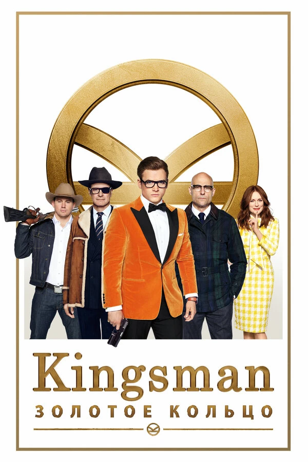 Kingsman: Золотое кольцо 2017 постер