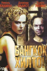 Постер Бангкок Хилтон 1989