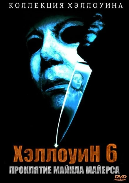 Хэллоуин 6: Проклятие Майкла Майерса 1995 постер
