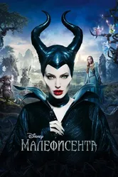 Постер Малефисента 2014