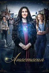 Постер Анастасия 2020