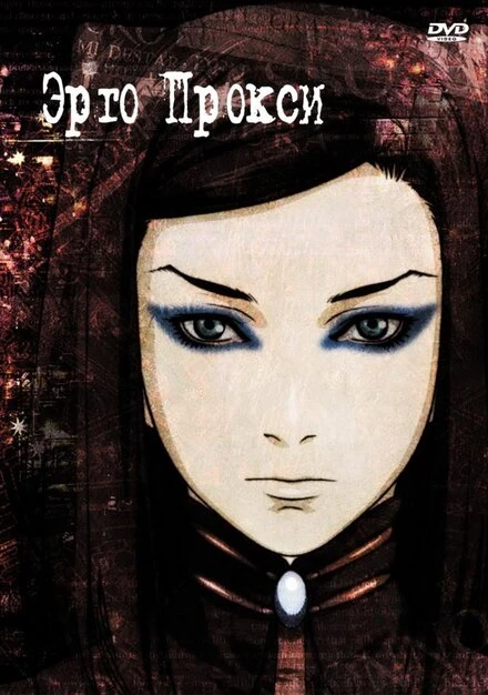 Эрго Прокси 2006 постер