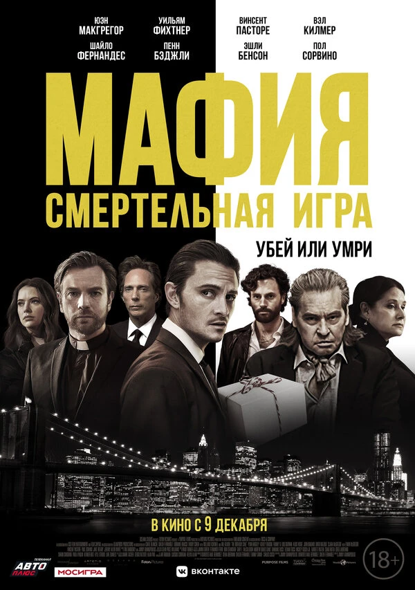 Мафия: Смертельная игра 2020 постер