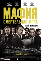 Постер Мафия: Смертельная игра 2020