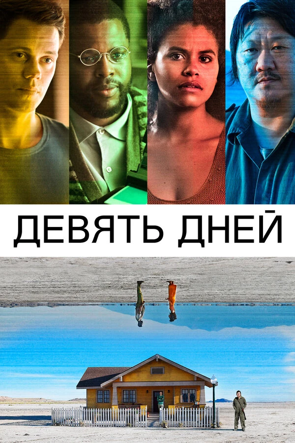 Девять дней 2020 постер