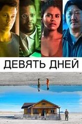 Постер Девять дней 2020