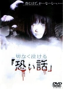 Печальные ужасы 2004 постер