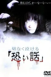 Постер Печальные ужасы 2004