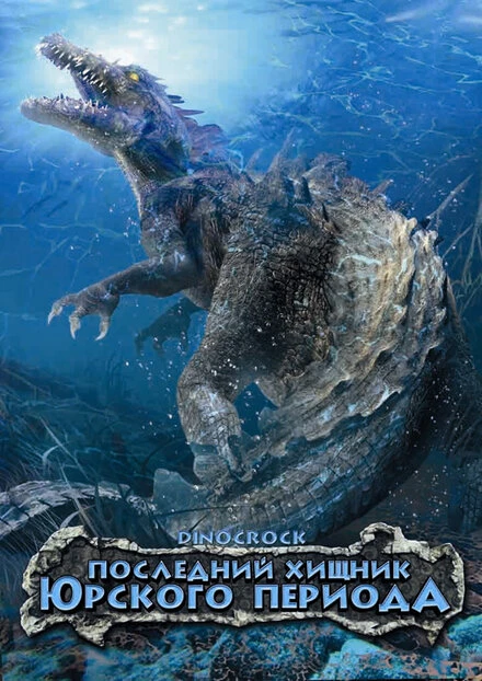 Последний хищник Юрского периода 2004 постер