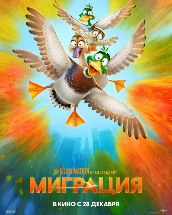 Миграция 2023 постер