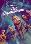Постер Лос страшилкас 2018