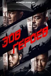 Постер Зов героев 2016