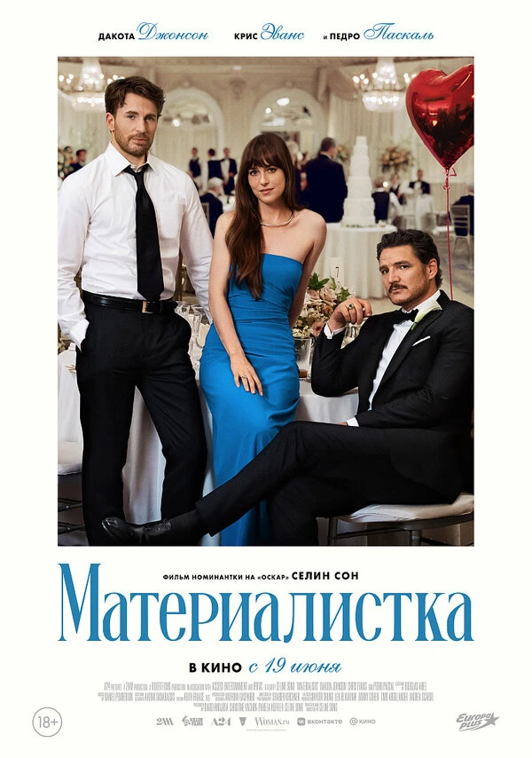 Материалистка 2025 постер