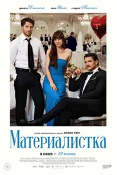 Постер Материалистка 2025