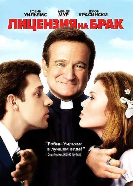 Лицензия на брак 2007 постер
