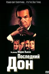Постер Последний дон 1997