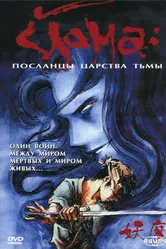 Постер Йома: Посланцы царства тьмы 1989