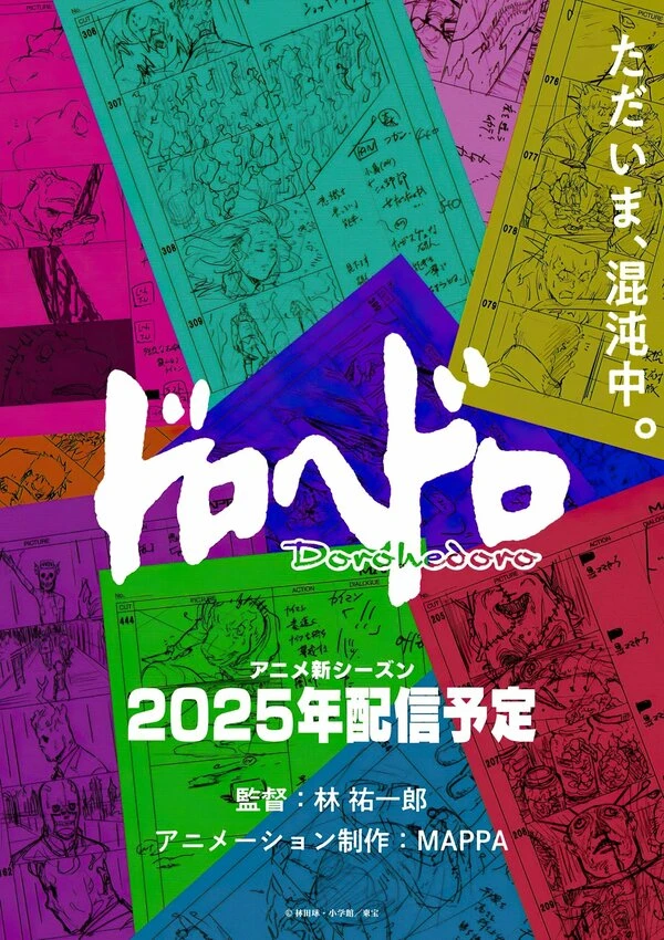 Дорохэдоро 2020 постер
