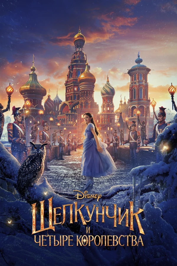 Щелкунчик и четыре королевства 2018 постер