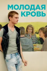 Постер Молодая кровь 2015