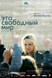 Постер Это свободный мир 2007