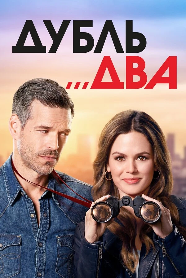 Дубль два 2018 постер