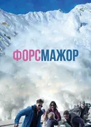 Постер Форс-мажор 2014