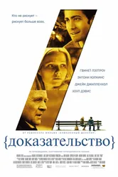 Постер Доказательство 2004