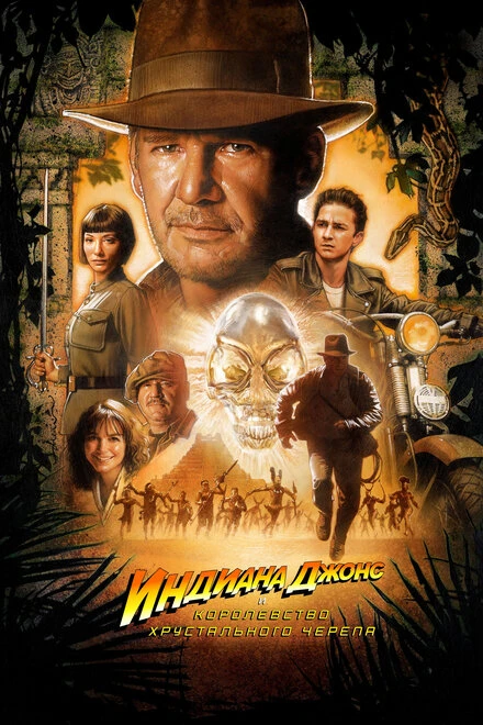 Индиана Джонс и Королевство хрустального черепа 2008 постер
