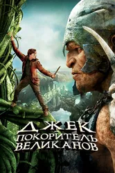 Постер Джек – покоритель великанов 2013