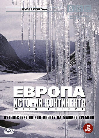 BBC: Европа: История континента 2005 постер