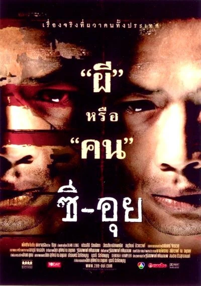 Людоед 2004 постер