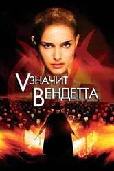 Постер «V» значит Вендетта