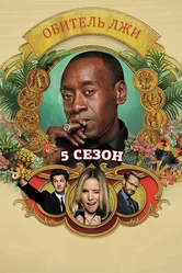 Постер Обитель лжи 2012