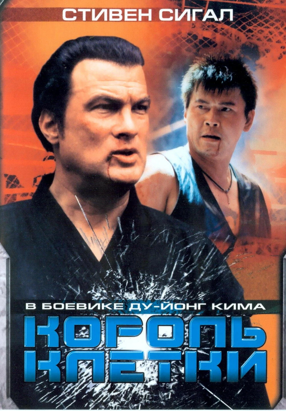 Король клетки 2004 постер