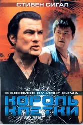 Постер Король клетки 2004