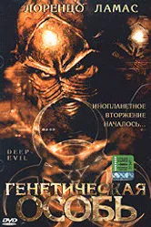 Постер Генетическая особь 2004