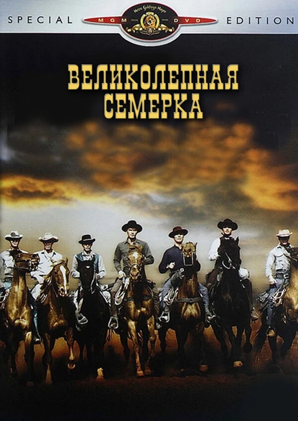 Великолепная семерка 1960 постер