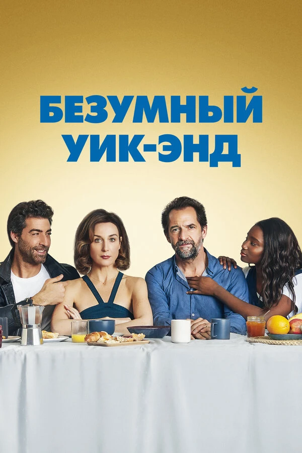 Безумный уик-энд 2020 постер