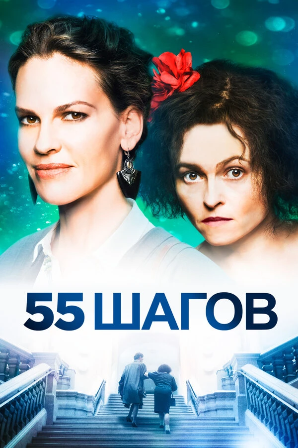 55 шагов 2017 постер
