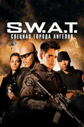 Постер S.W.A.T.: Спецназ города ангелов 2003