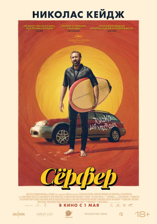 Сёрфер 2024 постер