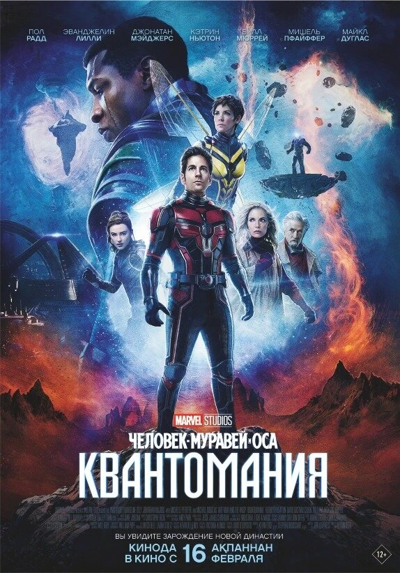 Человек-муравей и Оса: Квантомания 2023 постер