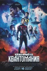 Постер Человек-муравей и Оса: Квантомания 2023