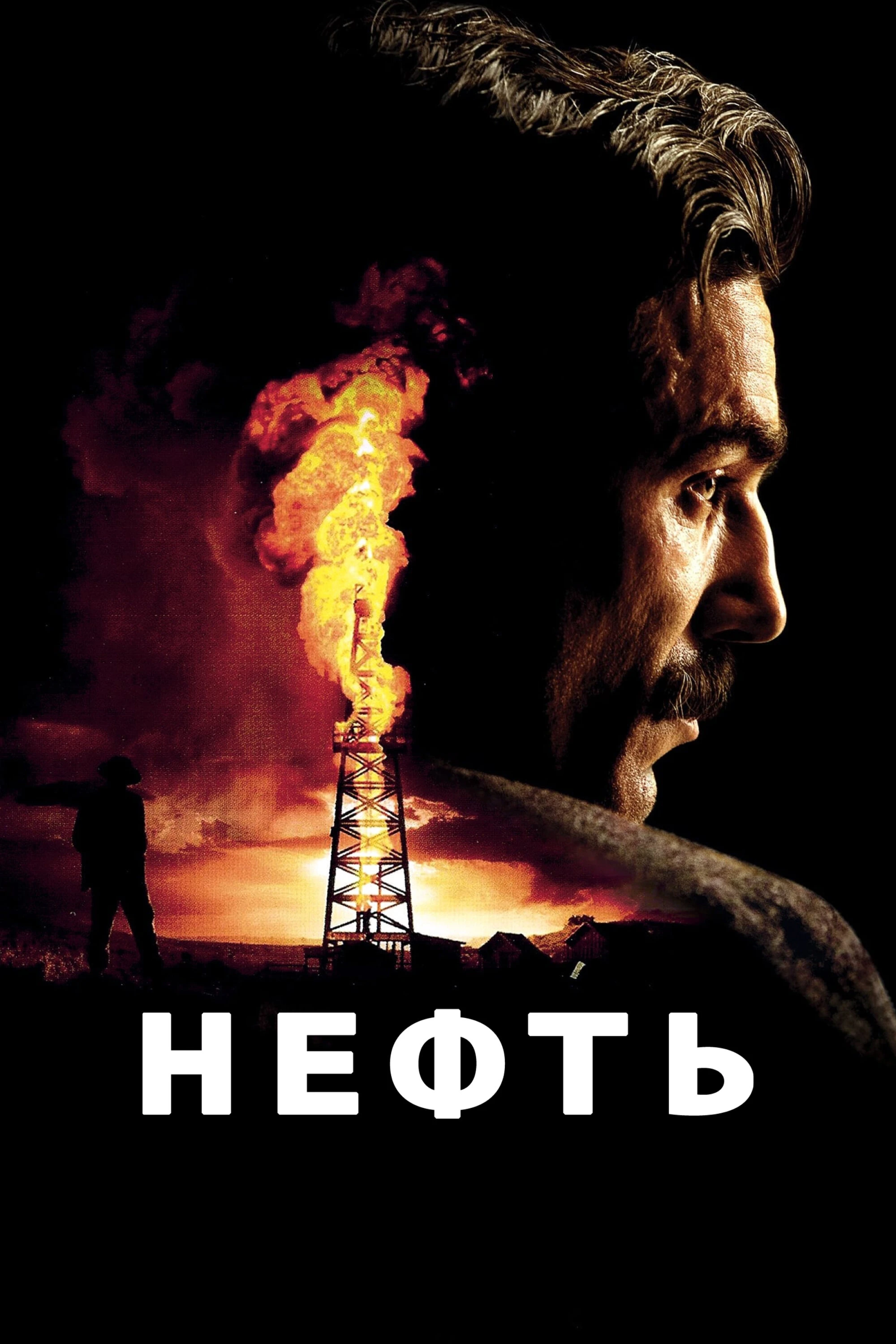 Нефть 2007 постер